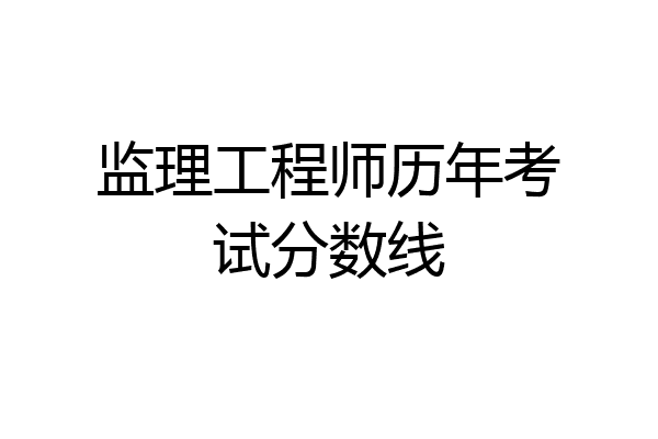 监理工程师历年考试分数线