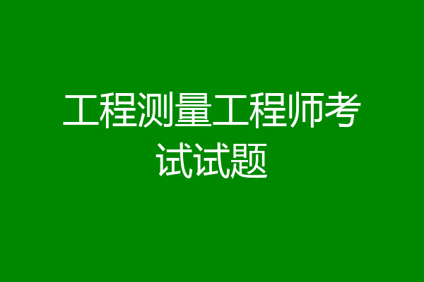 工程测量工程师考试试题