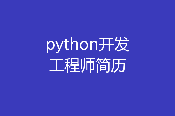 python开发工程师简历