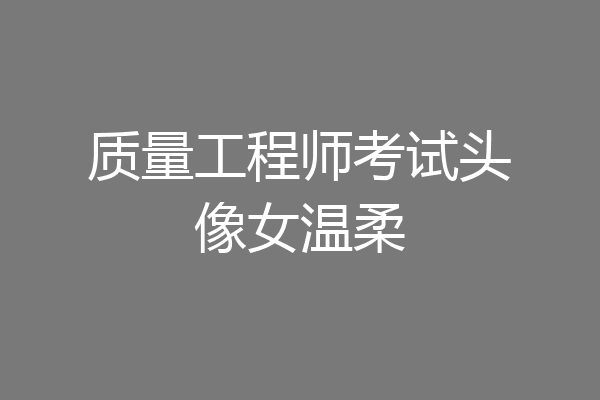 质量工程师考试头像女温柔