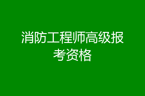 消防工程师高级报考资格