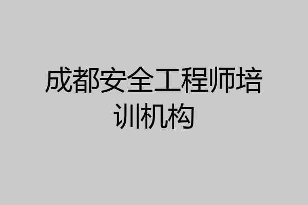 成都安全工程师培训机构
