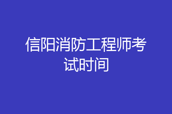 信阳消防工程师考试时间