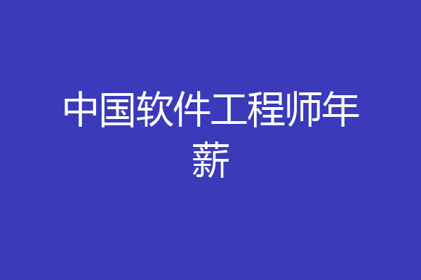 中国软件工程师年薪