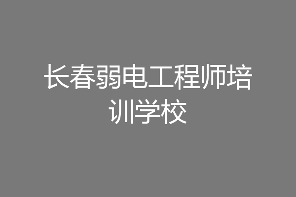 长春弱电工程师培训学校