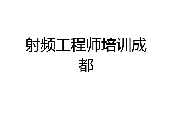 射频工程师培训成都