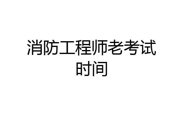 消防工程师老考试时间