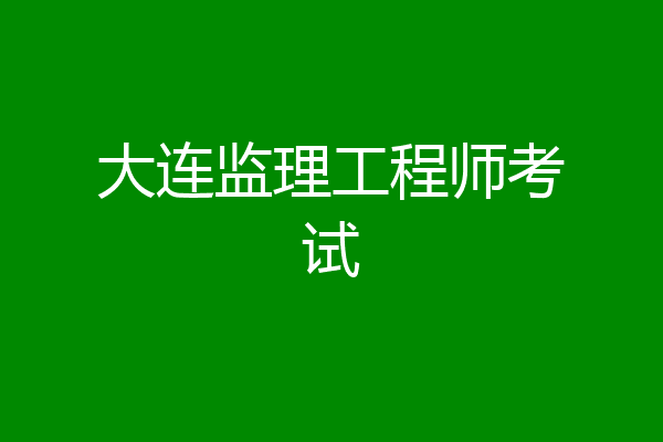 大连监理工程师考试