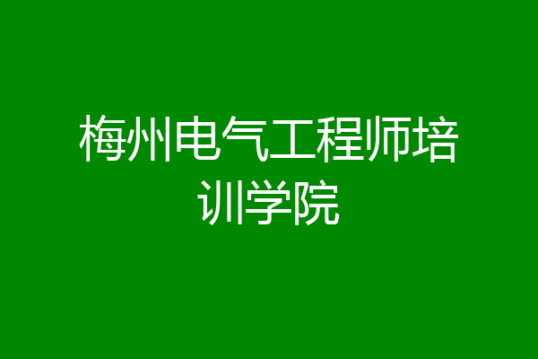 梅州电气工程师培训学院