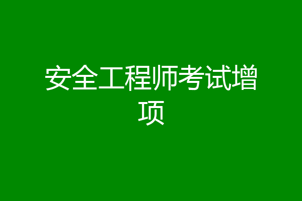 安全工程师考试增项