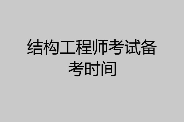 结构工程师考试备考时间