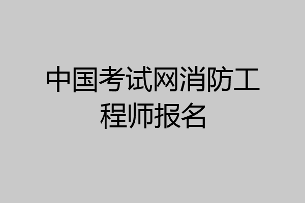 中国考试网消防工程师报名