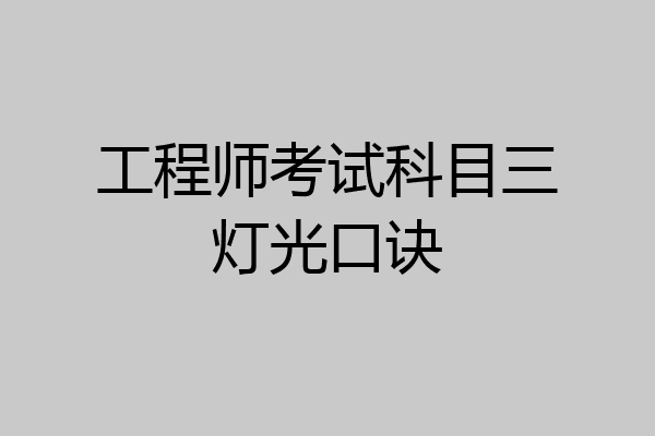 工程师考试科目三灯光口诀