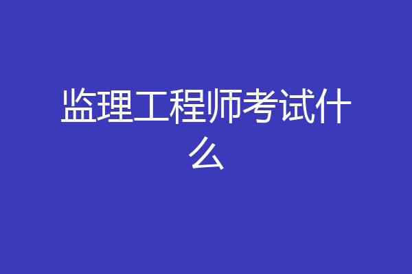 监理工程师考试什么