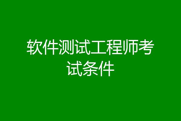 软件测试工程师考试条件