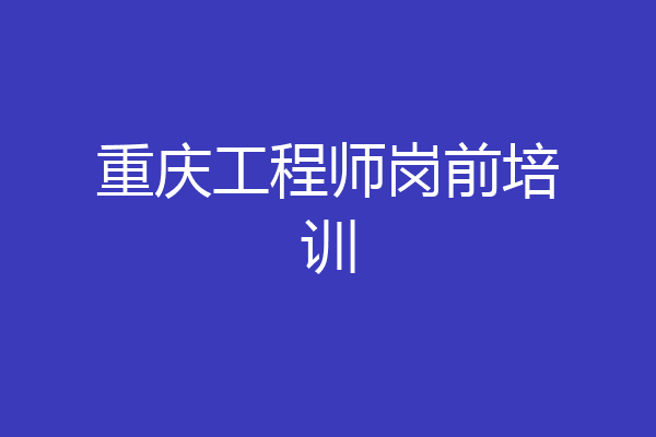 重庆工程师岗前培训