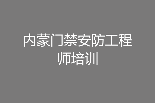 内蒙门禁安防工程师培训