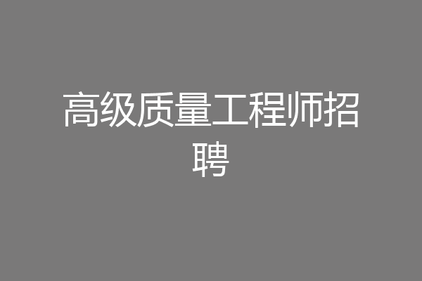 高级质量工程师招聘