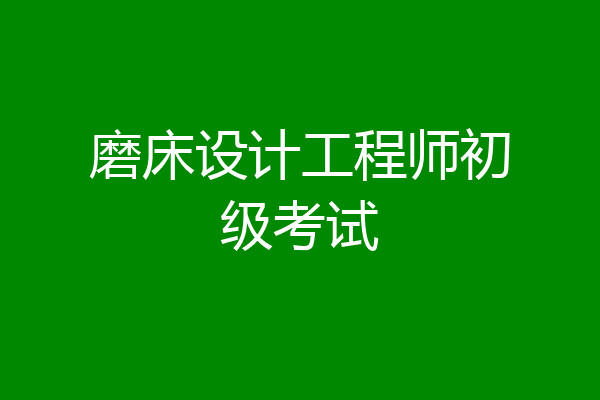 磨床设计工程师初级考试