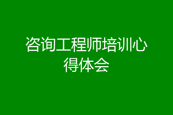 咨询工程师培训心得体会