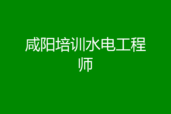 咸阳培训水电工程师