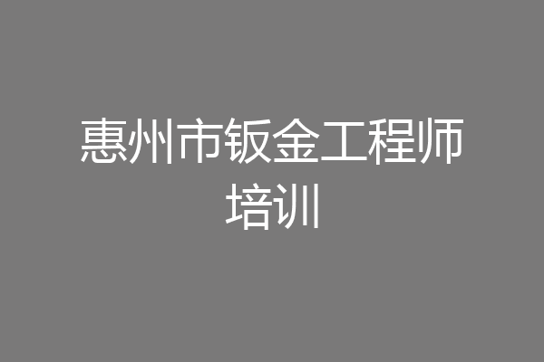 惠州市钣金工程师培训