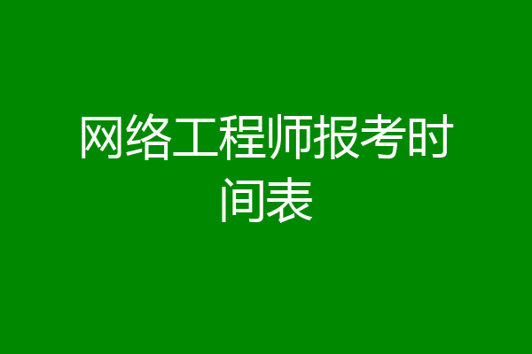 网络工程师报考时间表