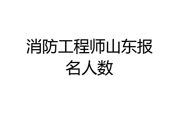 消防工程师山东报名人数