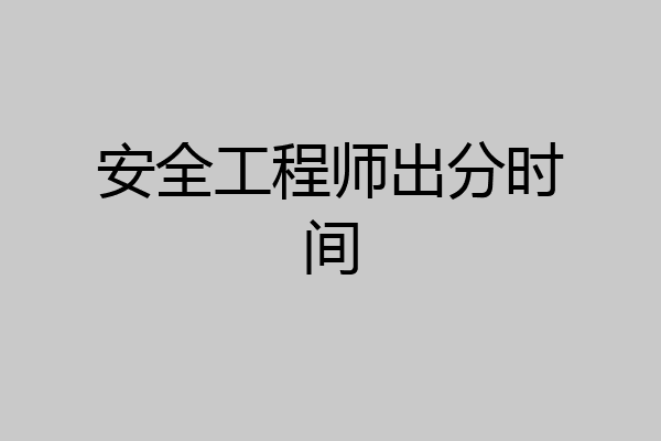安全工程师出分时间