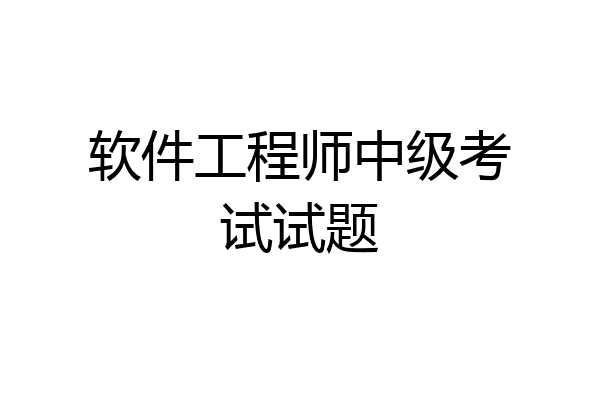 软件工程师中级考试试题