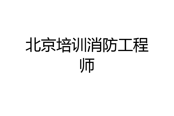 北京培训消防工程师