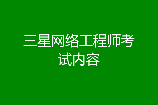 三星网络工程师考试内容