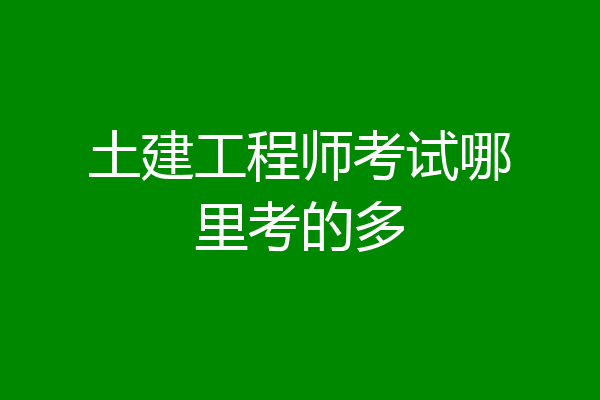 土建工程师考试哪里考的多