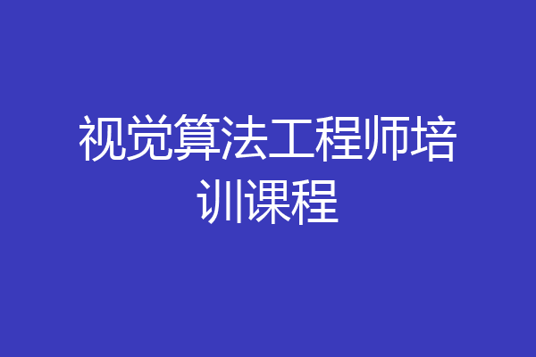 视觉算法工程师培训课程