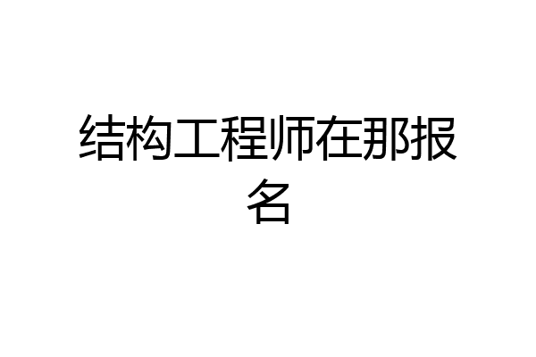 结构工程师在那报名