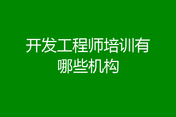 开发工程师培训有哪些机构