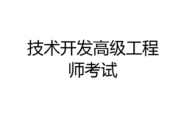技术开发高级工程师考试