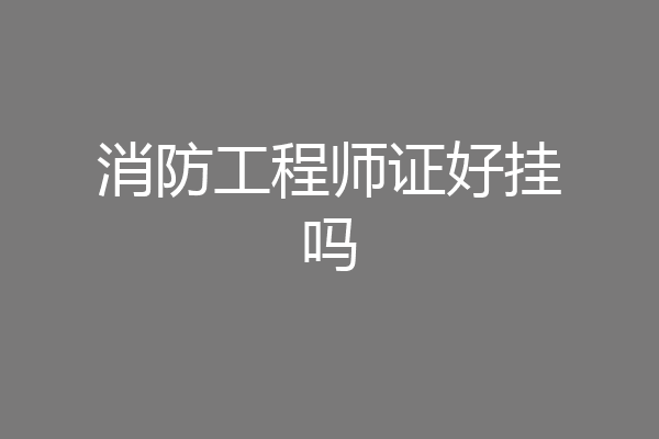 消防工程师证好挂吗