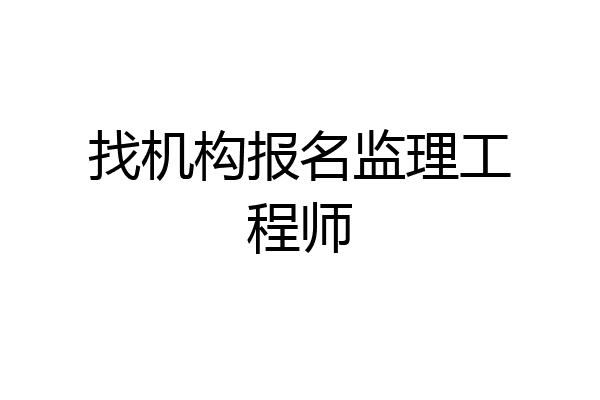 找机构报名监理工程师