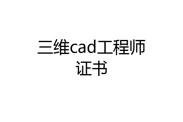 三维cad工程师证书