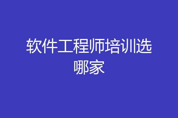 软件工程师培训选哪家