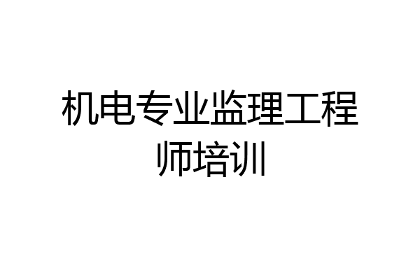 机电专业监理工程师培训