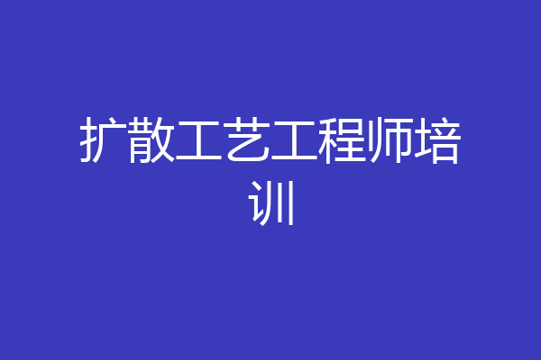 扩散工艺工程师培训