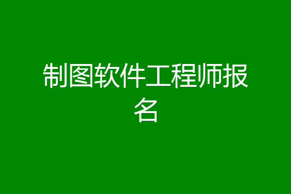 制图软件工程师报名