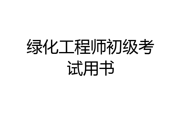 绿化工程师初级考试用书