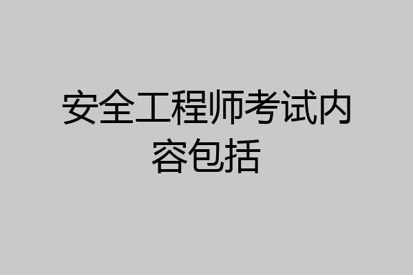 安全工程师考试内容包括