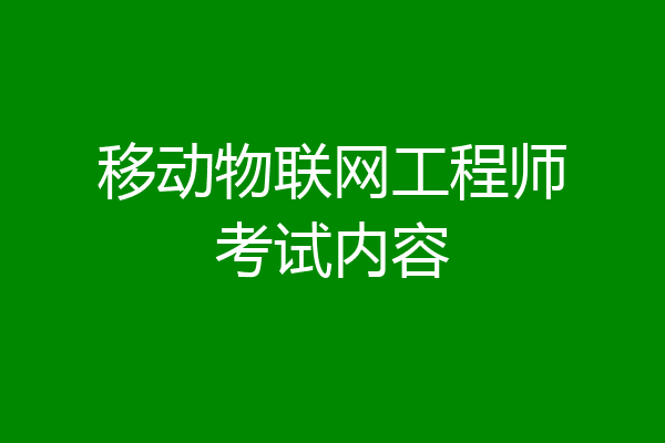移动物联网工程师考试内容