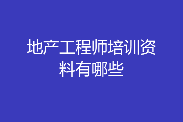 地产工程师培训资料有哪些