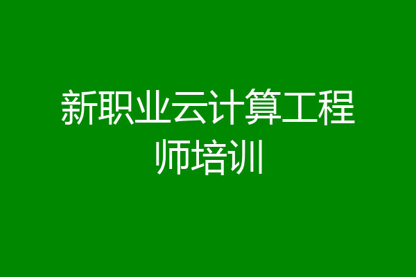 新职业云计算工程师培训
