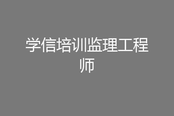 学信培训监理工程师